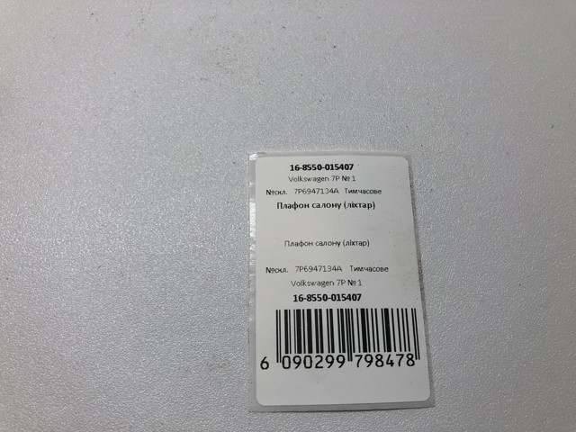 7P6947134A купить Хмельницкий