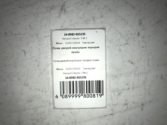 8200730608 RENAULT Ручка двери передней внутренняя правая купить в Харьков