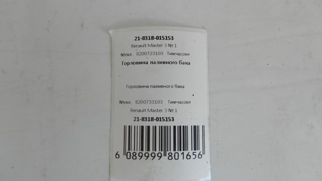 8200733103 Горловина топливного бака купить Николаев