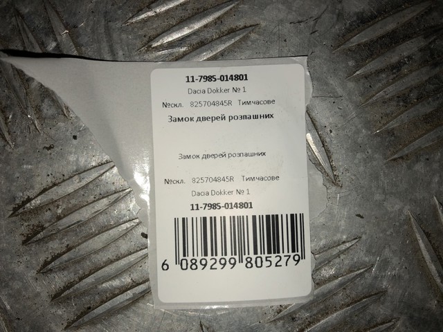825704845R купить Черновцы