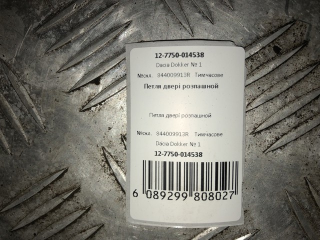 844009913R RENAULT Петля двери задней (распашной)  купить в Одесса