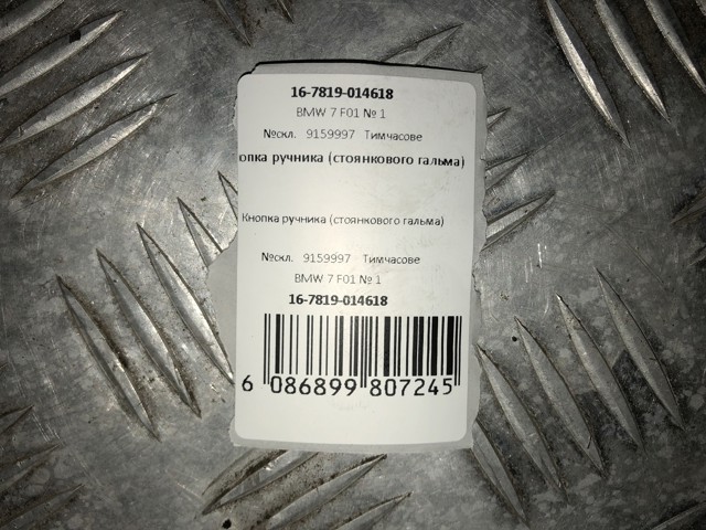9159997 BMW Клавиша электромеханического стояночного тормоза купить в Запорожье