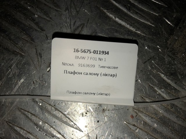 9163699 Плафон салона купить Черновцы