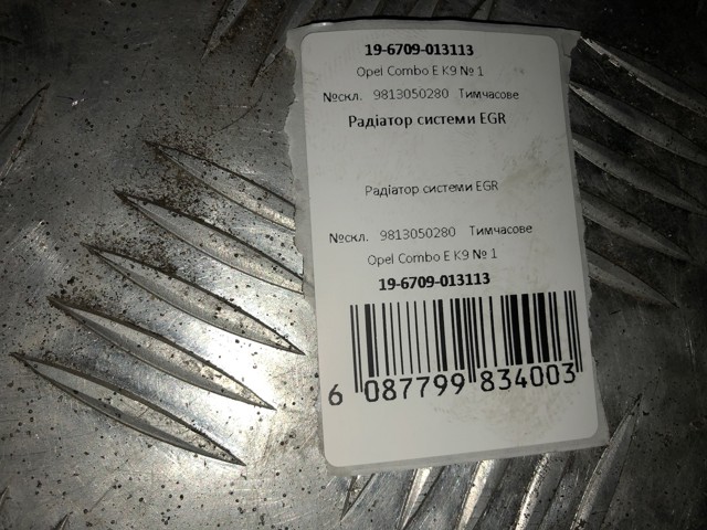 OPEL 9813050280 Радиатор системы EGR рециркуляции выхлопных газов в наличии Черкассы