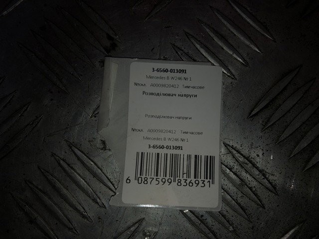 MERCEDES A0009820412 в наличии Павлоград
