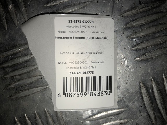 A0262500501 Комплект сцепления купить Чернигов