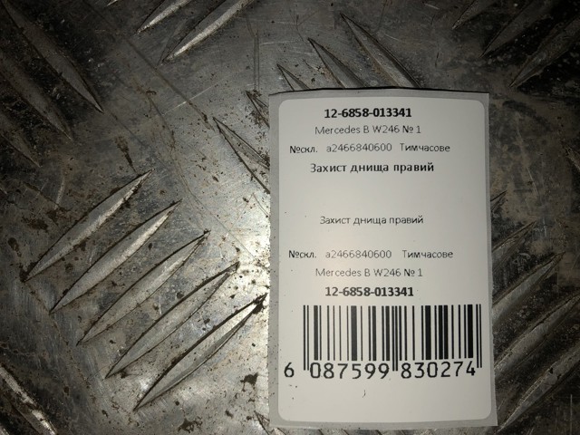 MERCEDES A2466840600 Защита днища задняя правая в наличии Ужгород
