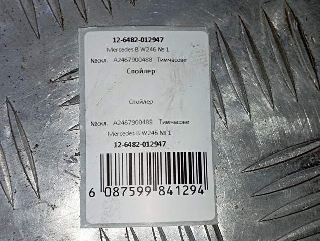A2467900488 купить Чернигов