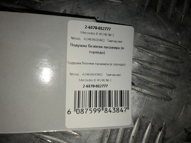 MERCEDES 2468600402 Подушка безопасности пассажира в наличии Киев