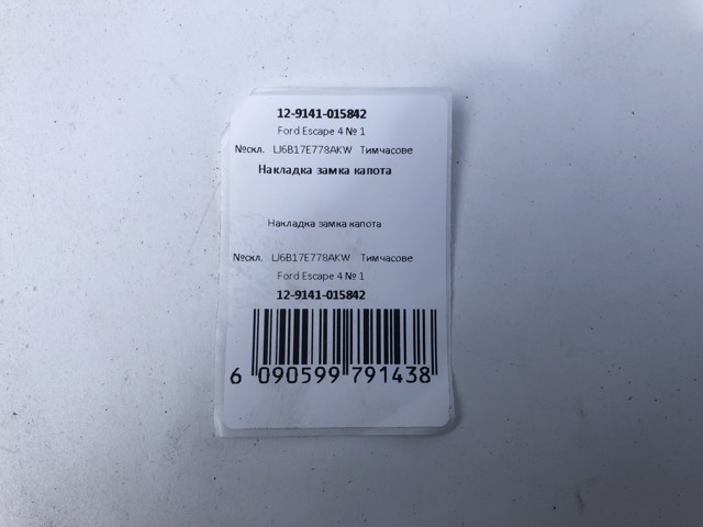FORD LJ6B17E778AKW в наличии Черновцы