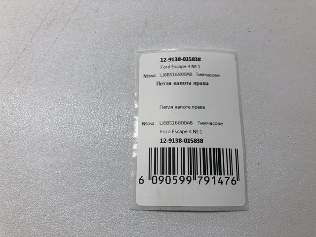 LJ6BS16800AB FORD Петля капота правая купить в Ровно