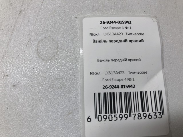 LX613A423 Рычаг передней подвески нижний правый купить Полтава