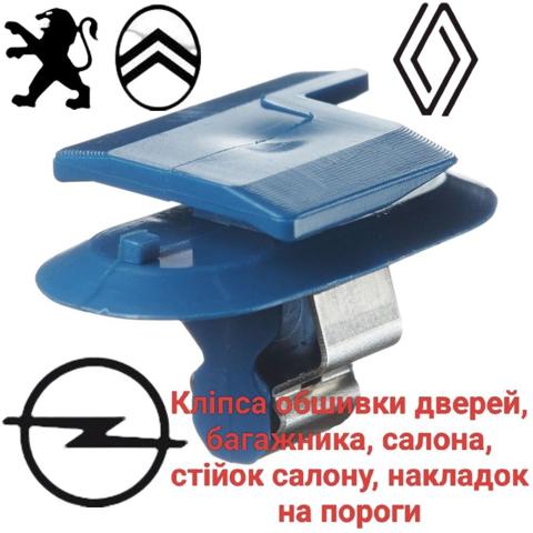 Пистон (клип) обшивки стойки кузова 1222141 OPEL