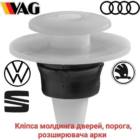 Пистон (клип) крепления накладок порогов 357853585A VAG