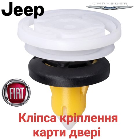 Пистон (клип) крепления обшивки двери 51987227 CHRYSLER