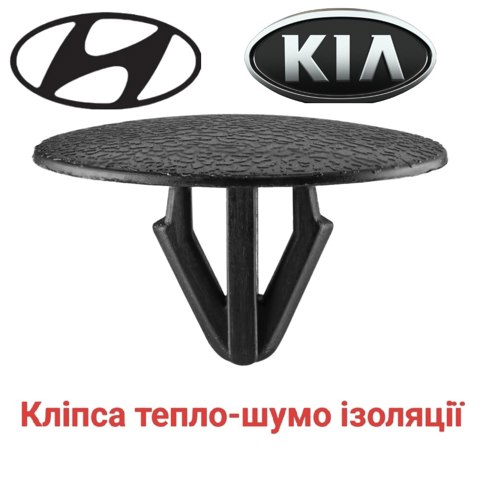HYUNDAI 8112637010 Пистон (клип) утеплителя капота в наличии Ужгород