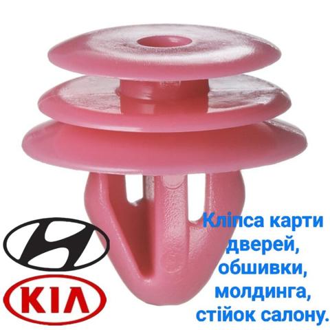 8231527000 HYUNDAI Пистон (клип) крепления обшивки двери купить в Черкассы