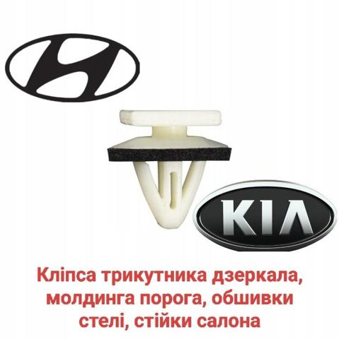 Клипса крепежная лобового стекла 8581837000 HYUNDAI