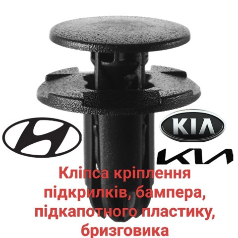 865952T500 HYUNDAI Пистон крепления подкрылок купить в Павлоград
