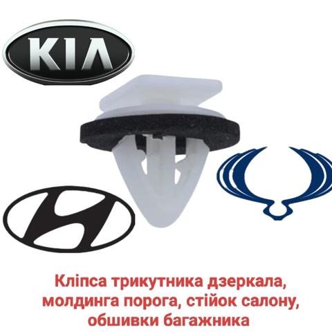 Клипса (пистон) крепления молдинга двери 87702H1000 HYUNDAI