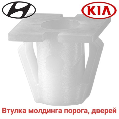 HYUNDAI 877561C000 Пистон (клип) крепления молдинга двери в наличии Одесса