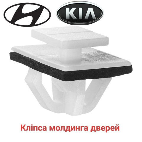 877562E000 HYUNDAI Пистон (клип) крепления накладок порогов купить в Запорожье
