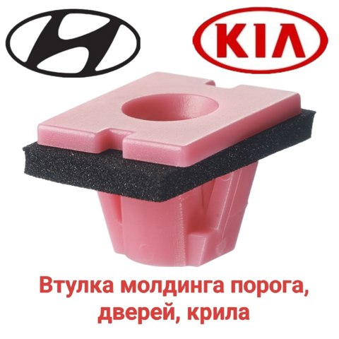 Пистон (клип) крепления молдинга двери 877562J000 HYUNDAI