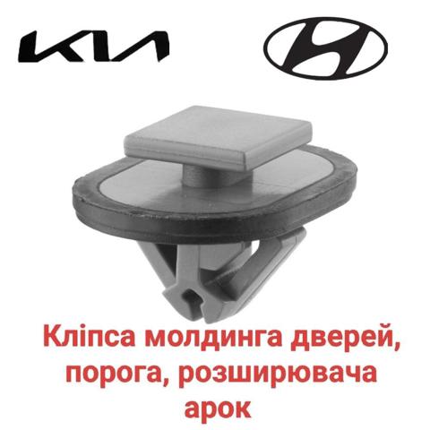 Пистон (клип) крепления накладок порогов 87758CW000 HYUNDAI