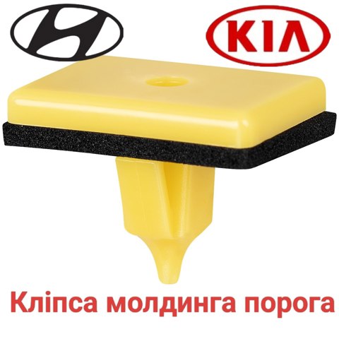 HYUNDAI 8775927000 Клипса крепления накладок порогов в наличии Киев