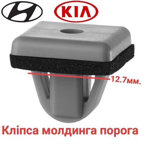 HYUNDAI 877593S000 Пистон (клип) крепления накладок порогов в наличии Тернополь