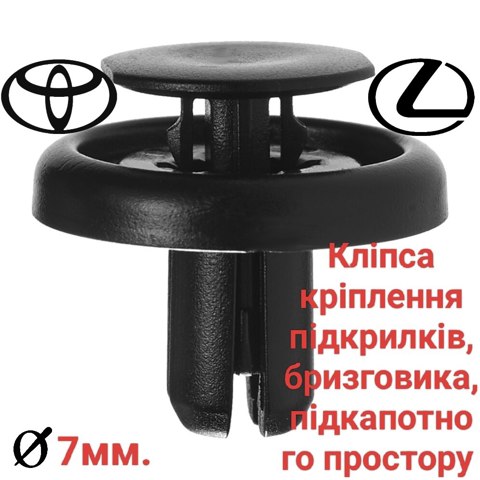 TOYOTA 9046707215 Пистон крепления подкрылок в наличии Ровно