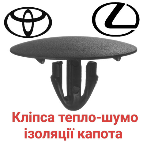 TOYOTA 9046709050 Пистон (клип) утеплителя капота в наличии Киев