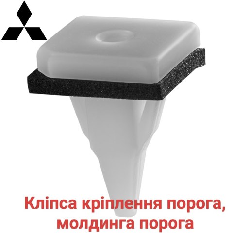 Пистон (клип) крепления накладок порогов MB361578 MITSUBISHI