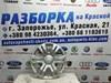 Колпаки 5J0601147FMHB VAG