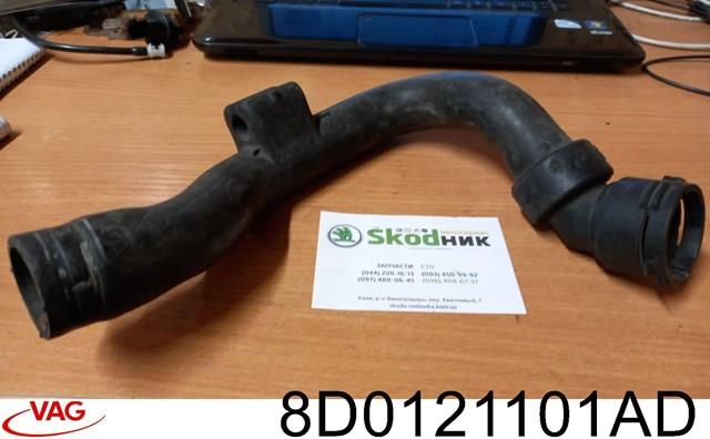 8D0121101AD Патрубок радиатора купить Днепр