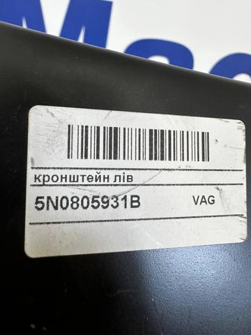 VAG 5N0805931B Кронштейн бампера переднего левый в наличии Днепр