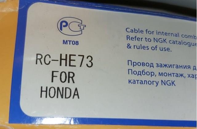 Rche73 провода высоковольтные, комплект RCHE73