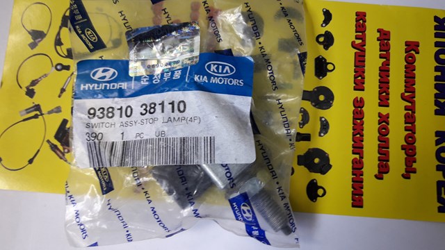 9381038110 HYUNDAI Датчик включения стопсигнала купить в Тернополь