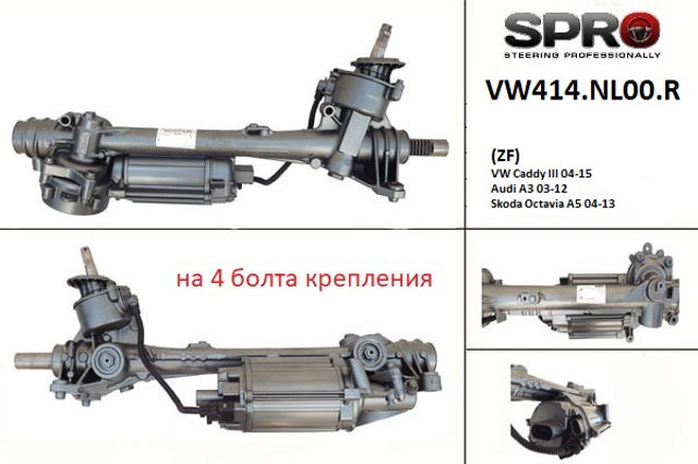 MS GROUP VW414NL00R Рейка рулевая в наличии Украина