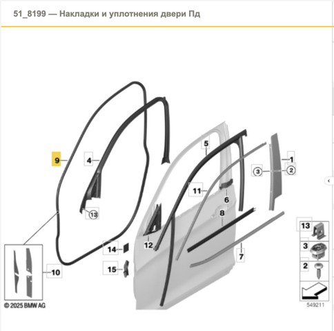Уплотнитель двери передней, на (кузове) 51337205701 BMW