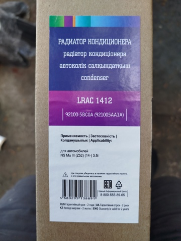 LRAC1412 Радиатор кондиционера купить Хмельницкий