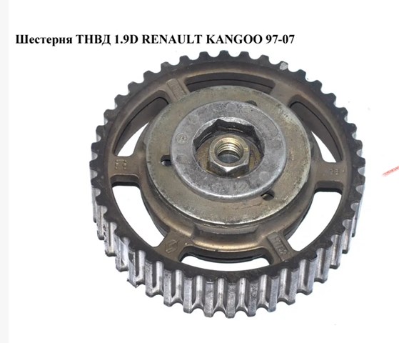 7700107114 RENAULT Шестерня-звездочка ТНВД купить в Винница