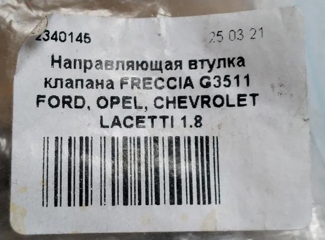 FRECCIA G3511 Направляющая клапана впускного в наличии Чернигов