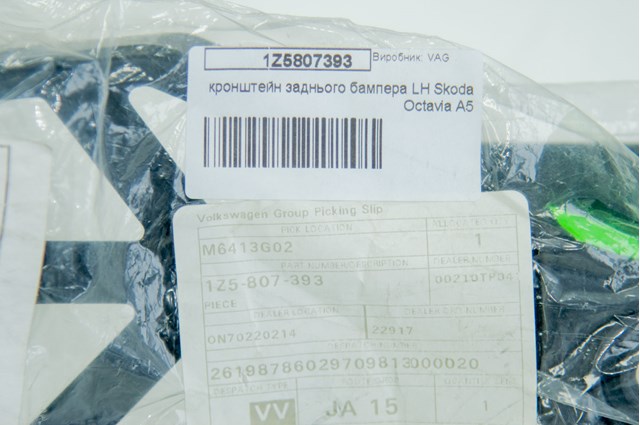 VAG 1Z5807393 Направляющая заднего бампера левая в наличии Харьков