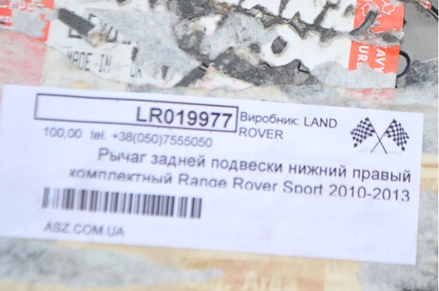 Рычаг задней подвески нижний правый комплектный range rover sport 2010-2013 LR019977