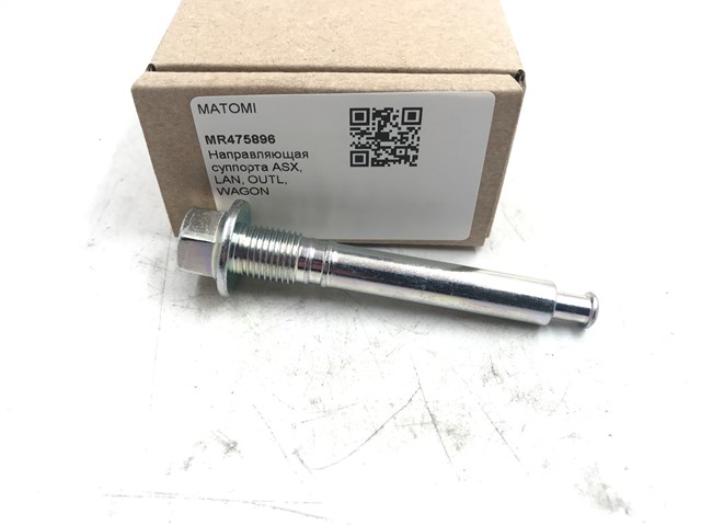MR475896 MATOMI Направляющая суппорта заднего нижняя купить в Черновцы