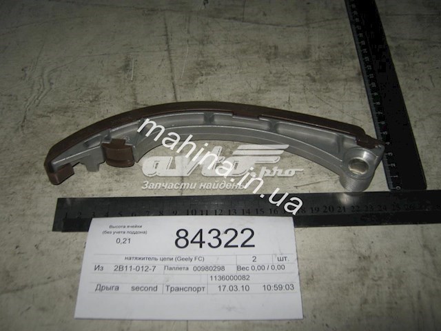 1136000082 GEELY Натяжитель цепи ГРМ купить в Черкассы