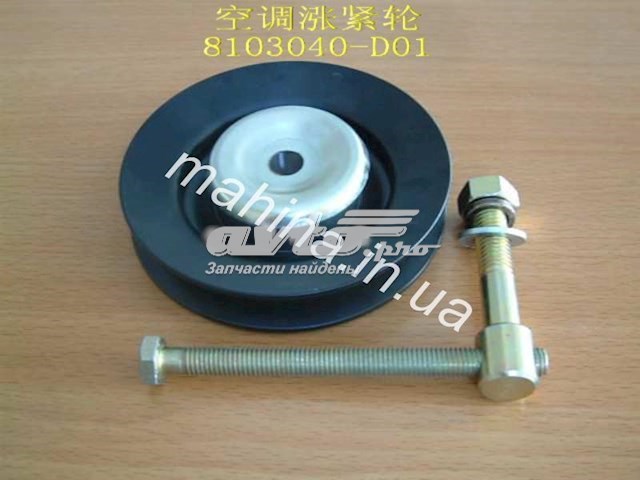 8103040D01 Натяжной ролик купить Ужгород