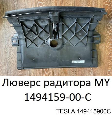Жалюзи воздухозаборника 149415900C TESLA