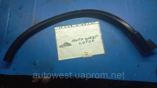 Накладка крыла заднего правого 74410SWAA00 HONDA